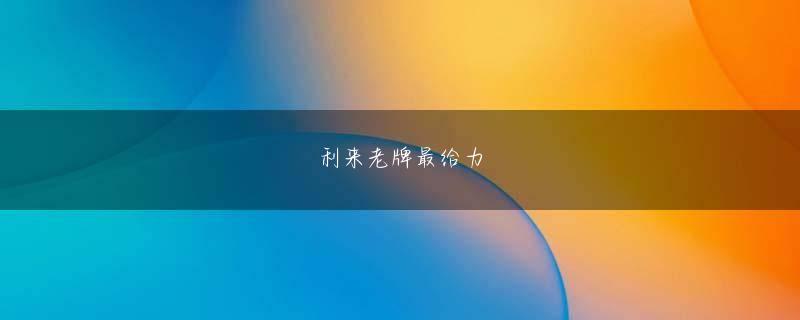 凯发k81111会员登录 一見するとただの数字なのですが、それが実は「どう量販店さんとパートナーシップを組んで、店頭展示をしてもらって、集客をするのか」という、「ハードの部分」とつながっている