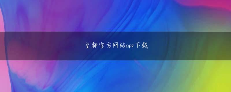 bicwish 东方APP在哪下载正版官方地址